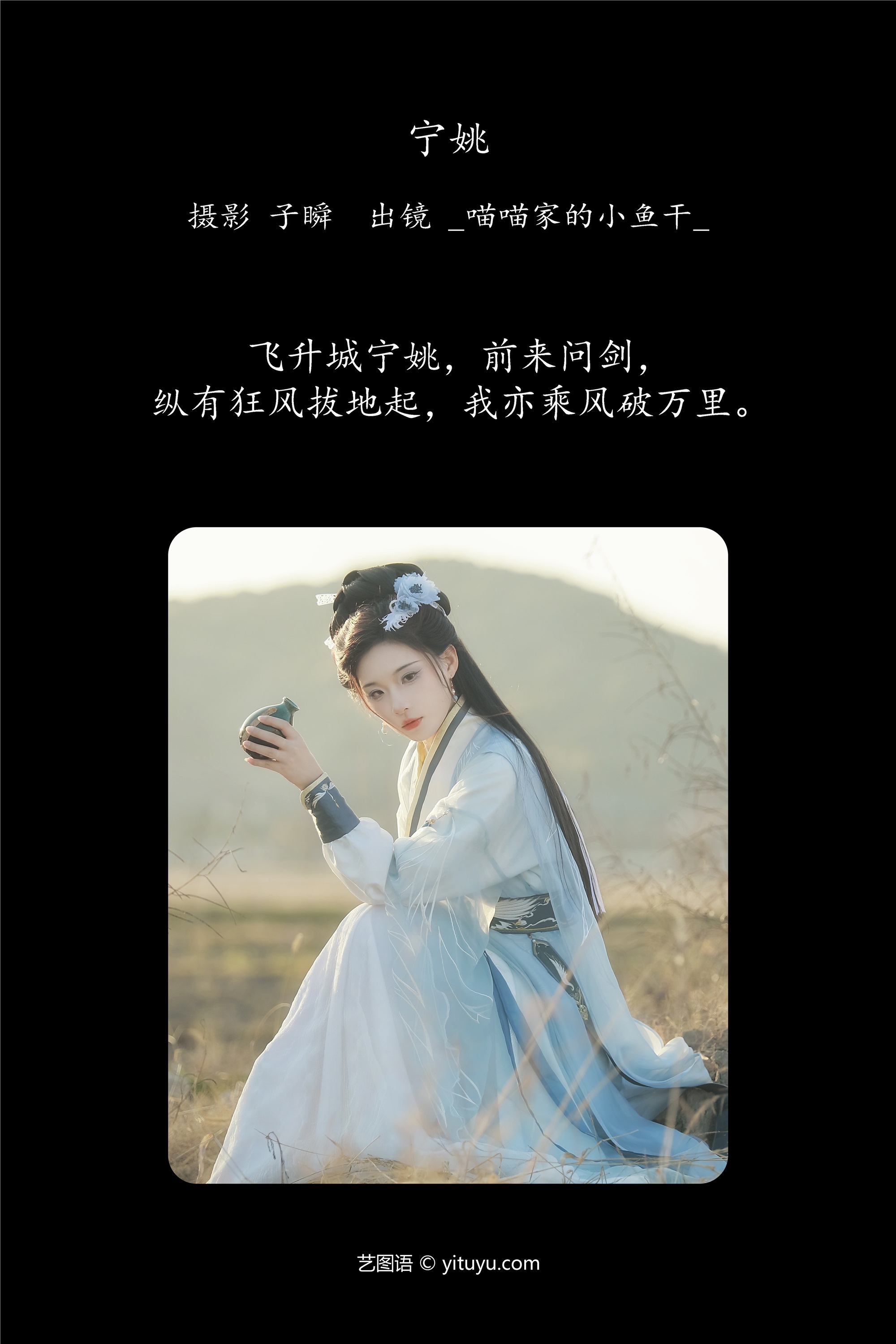 YITUYU艺图语 2025.01.13 宁姚 _喵喵家的小鱼干_